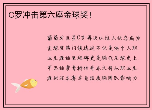 C罗冲击第六座金球奖！
