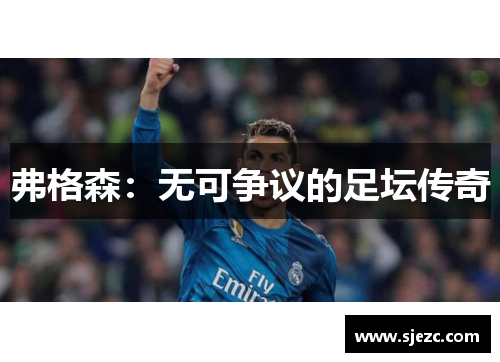 弗格森：无可争议的足坛传奇