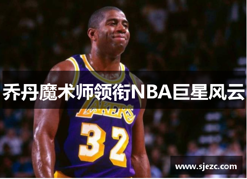 乔丹魔术师领衔NBA巨星风云