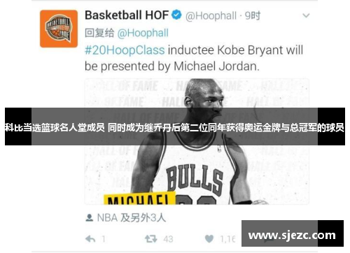 科比当选篮球名人堂成员 同时成为继乔丹后第二位同年获得奥运金牌与总冠军的球员