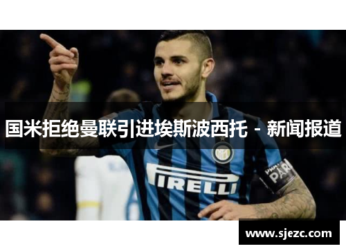 国米拒绝曼联引进埃斯波西托 - 新闻报道