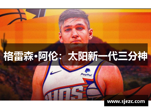 格雷森·阿伦：太阳新一代三分神