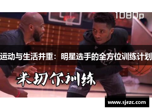 运动与生活并重：明星选手的全方位训练计划